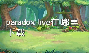 paradox live在哪里下载