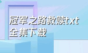 冠军之路救赎txt全集下载