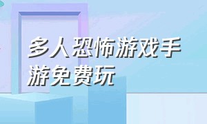 多人恐怖游戏手游免费玩（多人恐怖游戏手机中文版）