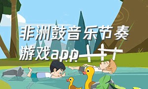 非洲鼓音乐节奏游戏app