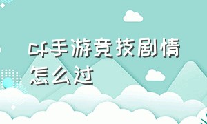 cf手游竞技剧情怎么过