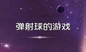 弹射球的游戏