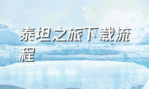 泰坦之旅下载流程（泰坦之旅破解版下载）