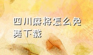 四川麻将怎么免费下载（正宗中国麻将单机版下载）