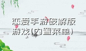 恋爱手游破解版游戏(内置菜单)