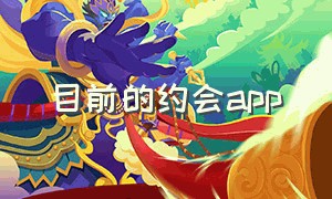 目前的约会app（最近很火的约会app）