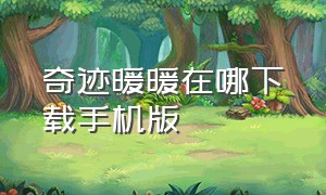 奇迹暖暖在哪下载手机版