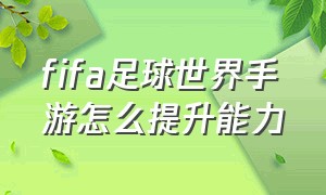 fifa足球世界手游怎么提升能力