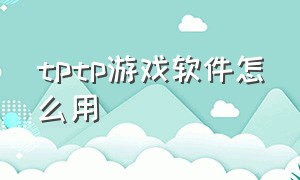 tptp游戏软件怎么用