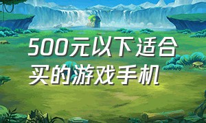 500元以下适合买的游戏手机（500元左右性价比最高的游戏手机）