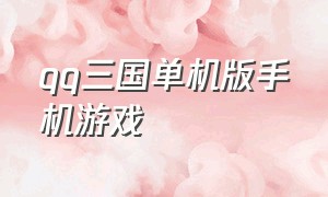 qq三国单机版手机游戏