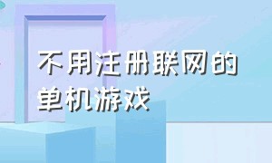 不用注册联网的单机游戏