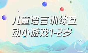 儿童语言训练互动小游戏1-2岁