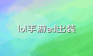 lol手游ad出装