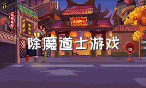 除魔道士游戏