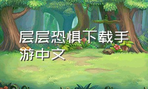 层层恐惧下载手游中文