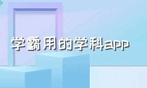 学霸用的学科app