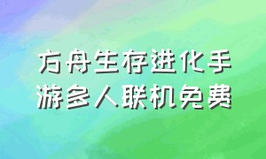 方舟生存进化手游多人联机免费