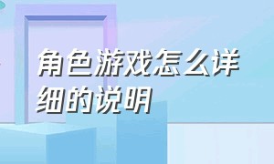 角色游戏怎么详细的说明