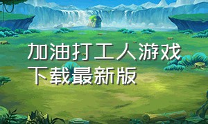 加油打工人游戏下载最新版