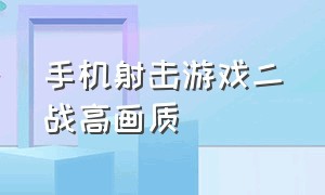 手机射击游戏二战高画质