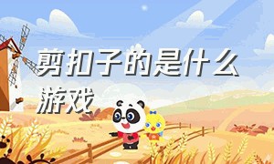 剪扣子的是什么游戏