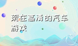 现在高清的汽车游戏