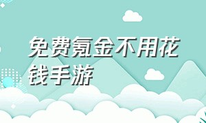 免费氪金不用花钱手游