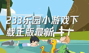 233乐园小游戏下载正版最新