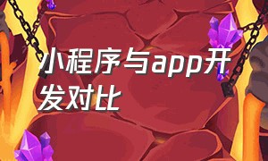 小程序与app开发对比