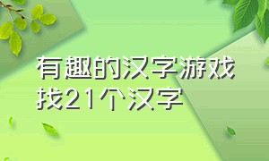 有趣的汉字游戏找21个汉字