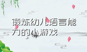 锻炼幼儿语言能力的小游戏