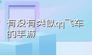 有没有类似qq飞车的手游（与qq飞车一模一样的手机单机游戏）