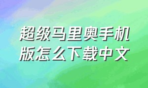 超级马里奥手机版怎么下载中文
