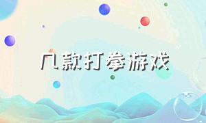 几款打拳游戏（打拳的游戏最新版本）