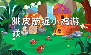 跳皮筋捉小鸡游戏（老鹰抓小鸡游戏儿童版）