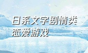 日系文字剧情类恋爱游戏