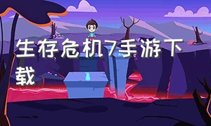 生存危机7手游下载