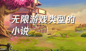 无限游戏类型的小说（无限流类的游戏小说）