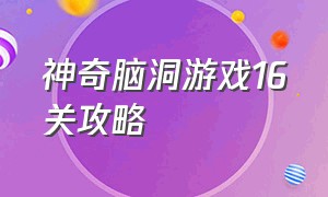 神奇脑洞游戏16关攻略