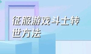 征服游戏斗士转世方法