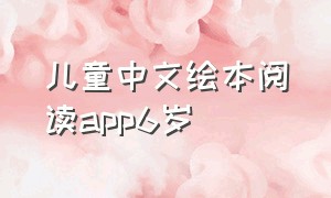 儿童中文绘本阅读app6岁