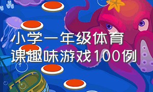 小学一年级体育课趣味游戏100例