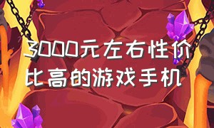 3000元左右性价比高的游戏手机