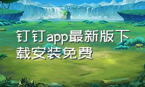 钉钉app最新版下载安装免费