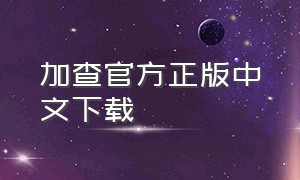 加查官方正版中文下载