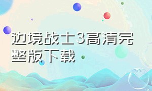 边境战士3高清完整版下载