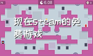 现在steam的免费游戏