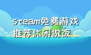 steam免费游戏推荐休闲做饭