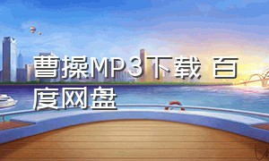曹操MP3下载 百度网盘